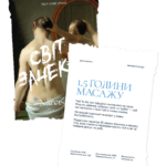 Ваучер на 1.5 години масажу