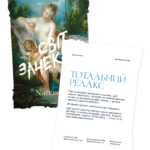Ваучер “Тотальний Релакс” 90 хв