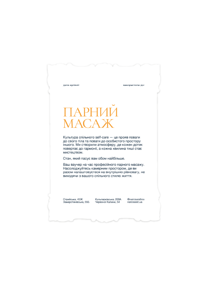Ваучер на парний масаж