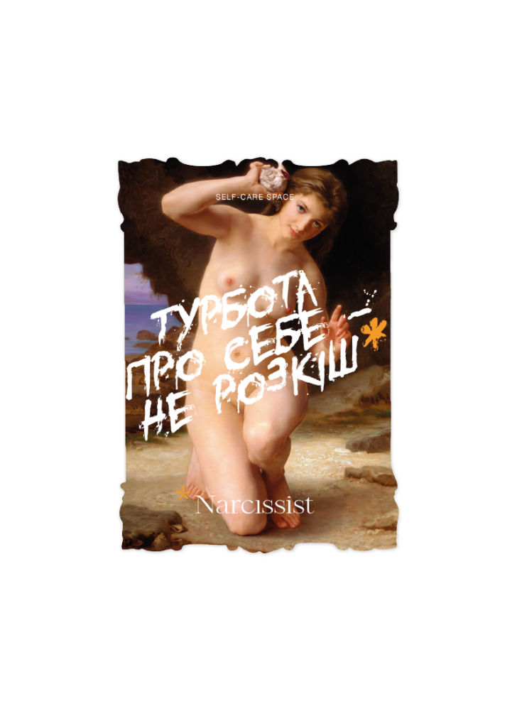 Ваучер на курс масажів Narcissist