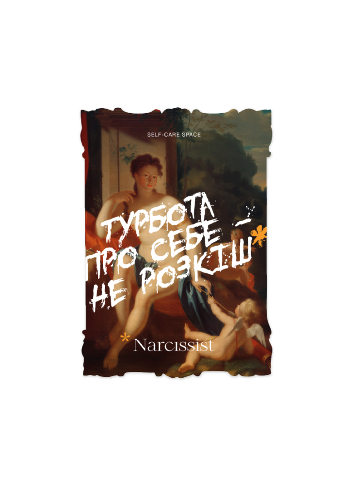 Абонемент Narcissist
