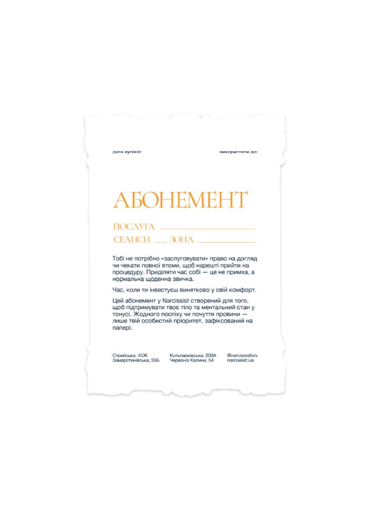 Абонемент Narcissist